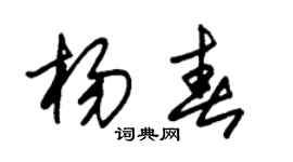 朱锡荣杨春草书个性签名怎么写