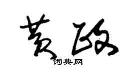 朱锡荣黄政草书个性签名怎么写