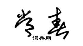 朱锡荣常春草书个性签名怎么写