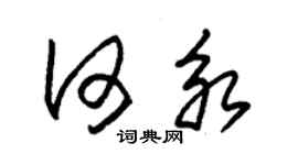 朱锡荣何永草书个性签名怎么写