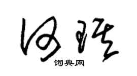 朱锡荣何琪草书个性签名怎么写