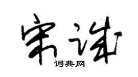 朱锡荣宋诚草书个性签名怎么写