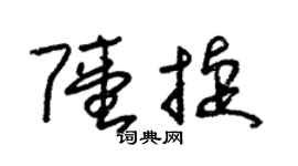 朱锡荣陆捷草书个性签名怎么写