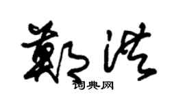 朱锡荣郑洪草书个性签名怎么写