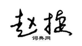 朱锡荣赵捷草书个性签名怎么写