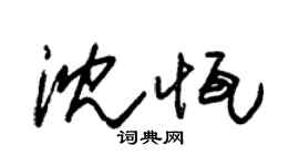 朱锡荣沈恒草书个性签名怎么写