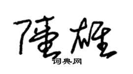 朱锡荣陆雄草书个性签名怎么写