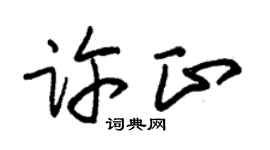 朱锡荣许正草书个性签名怎么写