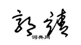 朱锡荣郭靖草书个性签名怎么写