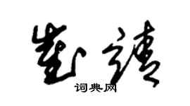 朱锡荣崔靖草书个性签名怎么写