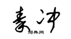 朱锡荣秦冲草书个性签名怎么写