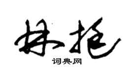 朱锡荣林挺草书个性签名怎么写