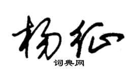 朱锡荣杨征草书个性签名怎么写