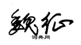 朱锡荣魏征草书个性签名怎么写