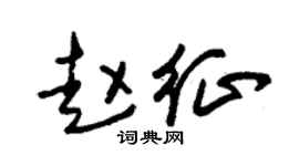 朱锡荣赵征草书个性签名怎么写