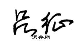 朱锡荣吕征草书个性签名怎么写