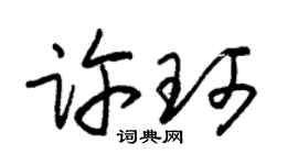 朱锡荣许珂草书个性签名怎么写