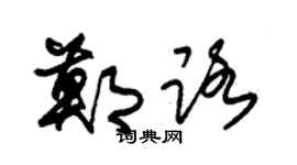 朱锡荣郑路草书个性签名怎么写