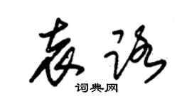 朱锡荣袁路草书个性签名怎么写