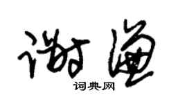 朱锡荣谢谦草书个性签名怎么写