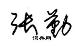 朱锡荣张勤草书个性签名怎么写