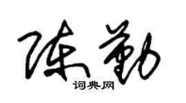 朱锡荣陈勤草书个性签名怎么写