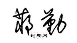 朱锡荣蒋勤草书个性签名怎么写