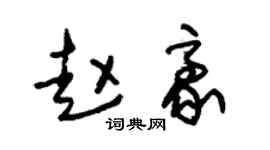 朱锡荣赵豪草书个性签名怎么写