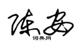 朱锡荣陈安草书个性签名怎么写