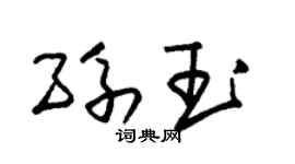 朱锡荣孙玉草书个性签名怎么写