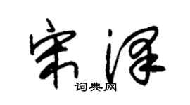 朱锡荣宋泽草书个性签名怎么写