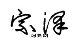 朱锡荣宗泽草书个性签名怎么写