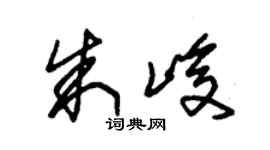 朱锡荣朱峻草书个性签名怎么写