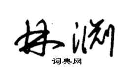 朱锡荣林渊草书个性签名怎么写