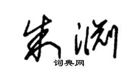 朱锡荣朱渊草书个性签名怎么写