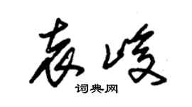 朱锡荣袁峻草书个性签名怎么写