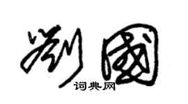 朱锡荣刘国草书个性签名怎么写