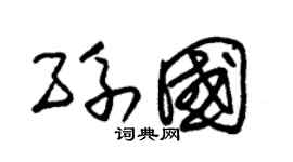 朱锡荣孙国草书个性签名怎么写