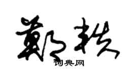 朱锡荣郑轶草书个性签名怎么写