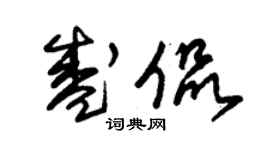 朱锡荣盛侃草书个性签名怎么写