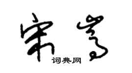 朱锡荣宋嵩草书个性签名怎么写