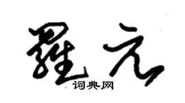 朱锡荣罗元草书个性签名怎么写