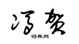 朱锡荣冯贺草书个性签名怎么写