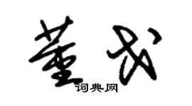 朱锡荣董戈草书个性签名怎么写