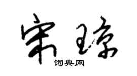 朱锡荣宋琼草书个性签名怎么写