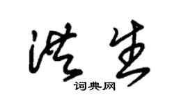 朱锡荣洪生草书个性签名怎么写