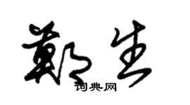 朱锡荣郑生草书个性签名怎么写