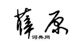 朱锡荣薛原草书个性签名怎么写