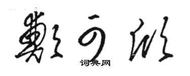 骆恒光郑可欣草书个性签名怎么写