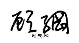 朱锡荣顾纲草书个性签名怎么写